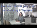 Сколько стоит заболеть пенсионеру в Турции?