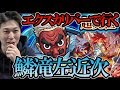 【超究極】火属性4体、鱗滝左近次をエクスカリバー2で処する【モンスト】
