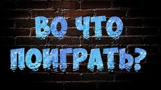 Во Что Поиграть Выпуск №1