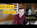 Жилье в Польше|Компания SMART WORK|ВЫПУСК 2|ХОСТЕЛ|ВЕРНУЛИ КАУЦИЮ НЕ ПОЛНОСТЬЮ|Андрій Марисюк