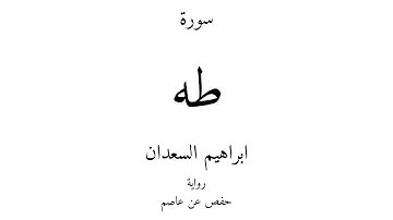 20 - القرآن الكريم - سورة طه - ابراهيم السعدان