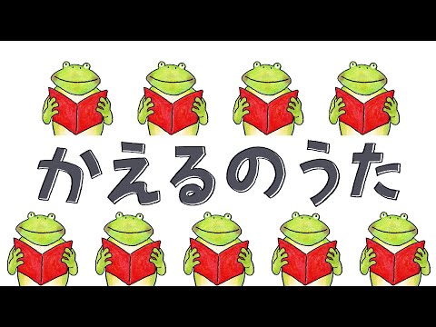 かえるのうた（かえるのがっしょう・かえるの合唱）【童謡　歌詞付き】🐸