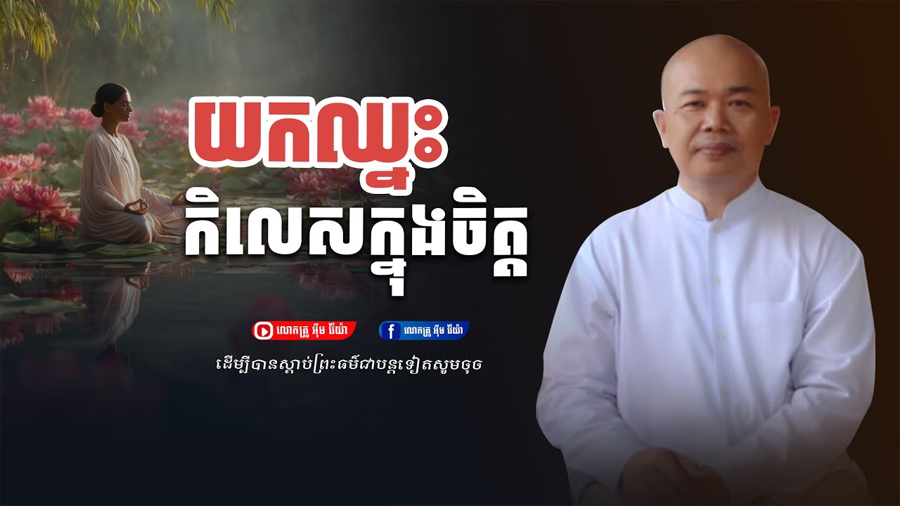 យកឈ្នះកិលេសក្នុងចិត្ដ,ធម្មទានដោយ លោកគ្រូ  អ៊ឹម រ៉ៃយ៉ា