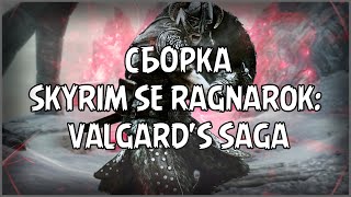 МАСШТАБНАЯ СКАНДИНАВСКАЯ СБОРКА | Skyrim SE Ragnarok: Valgard's Saga