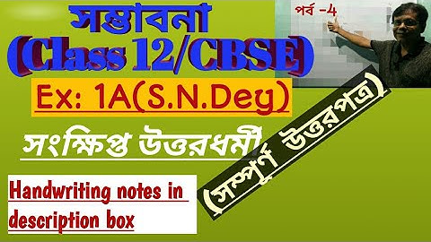 সম্ভাবনা (সম্পূর্ণ উত্তরপত্র), সৌরেন্দ্রনাথ দে, প্রশ্নমালা1A, সংক্ষিপ্ত উত্তরধর্মী, পর্ব 4