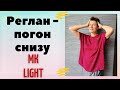 Реглан - погон снизу ||  МК LIGHT