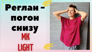 Реглан - погон снизу ||  МК LIGHT