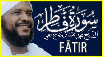 تلاوة خاشعة سورة فاطر كاملة تلاوة الشيخ محمد عثمان حاج علي