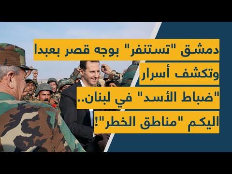 دمشق تستنفر بوجه قصر بعبدا وتكشف أسرار ضباط الأسد في لبنان اليكم مناطق الخطر