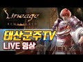 🔴[생방송]리니지 태산군주 | 창기사 스킬 배워봅시다~ | 7월 24일 LIVE