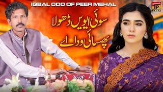 Soi Aenvain Dhola Phassai Wadda Aey | Iqbal Odd Of Peer Mehal | (Music Video) | Thar Production