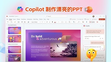 如何用 Copilot 做出超级好看的PPT？设计师真的要失业了！