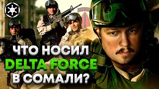 Разбор экипировки Дельты по фильму «Падение Черного Ястреба»