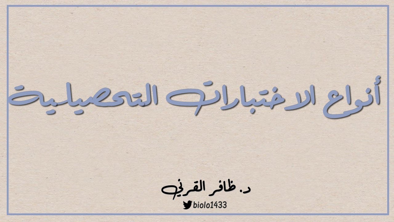 أنواع الاختبارات التحصيلية