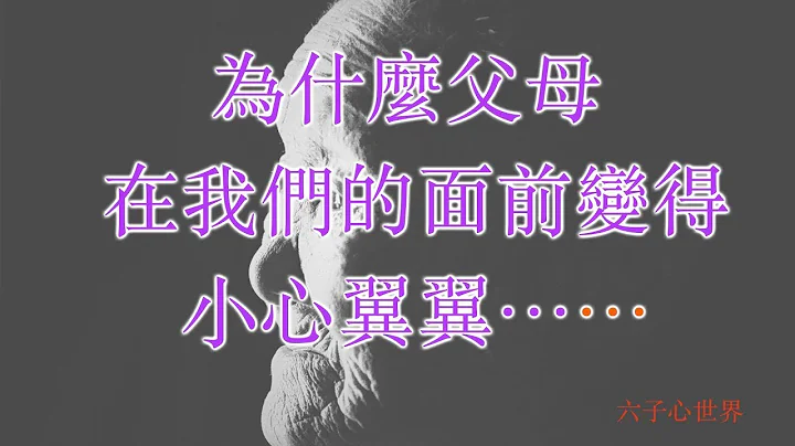 一篇让人心酸的好文【为什么父母  在我们的面前变得小心翼翼……】做儿子的要看，做女儿的更要看！ - 天天要闻