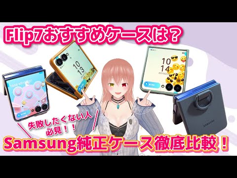 Galaxy] A thorough comparison of genuine Z Flip7 cases! Which case