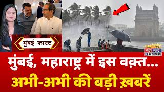 Mumbai Fast: मुंबई की 25 बड़ी खबरें | Top 25 News | Mumbai Today News | 26 June 2026 | Mumbai