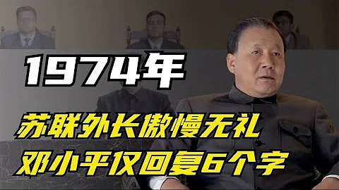 1974年，蘇聯外長傲慢無禮，調侃鄧公身高，鄧小平僅回復6個字？ - 天天要聞