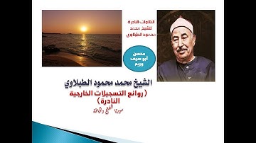 سلطان التلاوة الشيخ محمد محمود الطبلاوي في تلاوة خارجية نادرة وقديمة من سورتي الفتح والحاقة رائعة