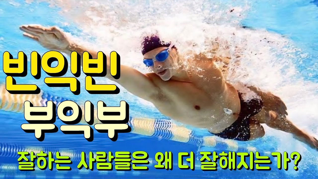 수영장에서 빈익빈 부익부 현상은 왜 나타나는가?