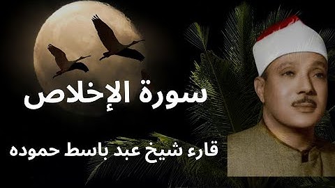 سورة الإخلاص| تلاوة خاشعة بصوت الشيخ عبد الباسط عبد الصمد