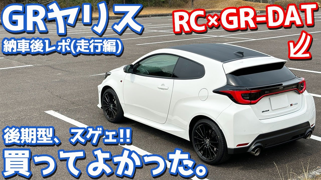 【後編/走行】トヨタ 新型GRヤリス 納車後インプレッション！乗りやすいのにスーパーウルトラ速い！【TOYOTA GR YARIS RC 2025】