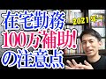 【画期的！】在宅勤務リフォーム補助金100万円！の注意点｡2021年から【会社員･個人事業主･フリーランスのテレワークで使える】