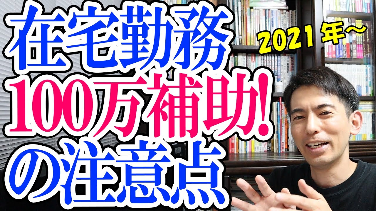 画期的 在宅勤務リフォーム補助金100万円 の注意点 21年から 会社員 個人事業主 フリーランスのテレワークで使える Youtube 画期的 在宅勤務リフォーム補助金100万円 の注意点 21年から 会社員 個人事業主 フリーランスのテレワークで使える Youtube