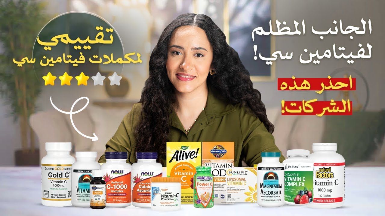 أسوأ وأفضل نوع فيتامين سي / احذر قد تضر صحتك بشكل كبير