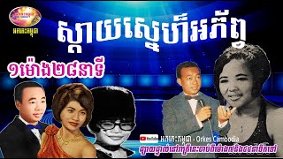 Collection 50s to 70s songs - Nonstop 1hour and 28 minutes - Sin Sisamuth Pen Ran...| Orkes Cambodia