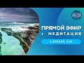 Прямой эфир + медитация | 6 апреля