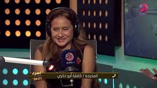 المخرجة كاملة ابو ذكري توجة نصيحة مفاجأة ل #نيللي_كريم عالهواء و تكشف سر غيابها عن عالم الإخراج !