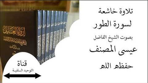 سورة الطور بصوت الشيخ عيسى المصنف #القرآن_الكريم