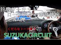 【くだらなﾄｰｸ】鈴鹿サーキット　ロードスターNA8C車載映像　チャレンジクラブ　SUZUKACIRCUIT　MX-5