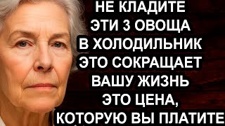 Смертельная ошибка в хранении овощей: что убивает ваше здоровье после 60 лет?