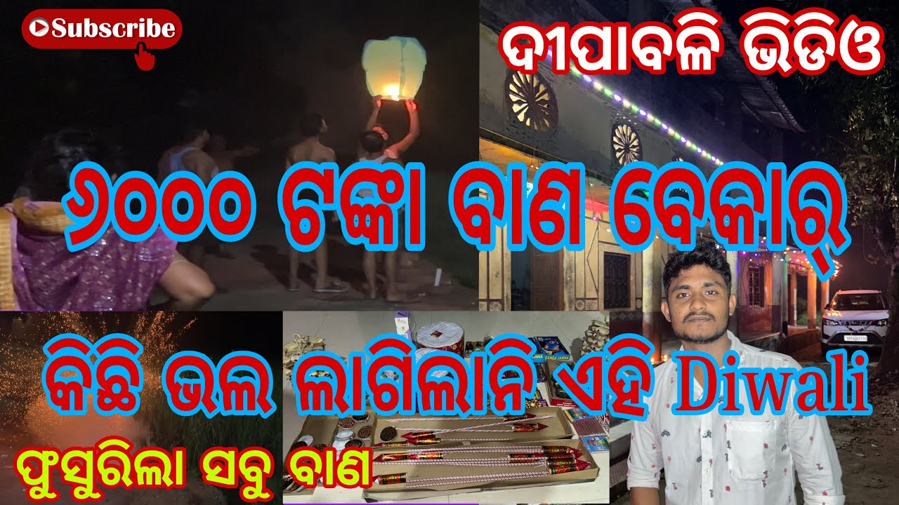 ୬୦୦୦ ଟଙ୍କା ବାଣ ବେକାର୍ || କିଛି ଭଲ ଲାଗିଲାନି ଏହି Diwali #odiavideo #Diwali 2024 #diwalivideo #odisha
