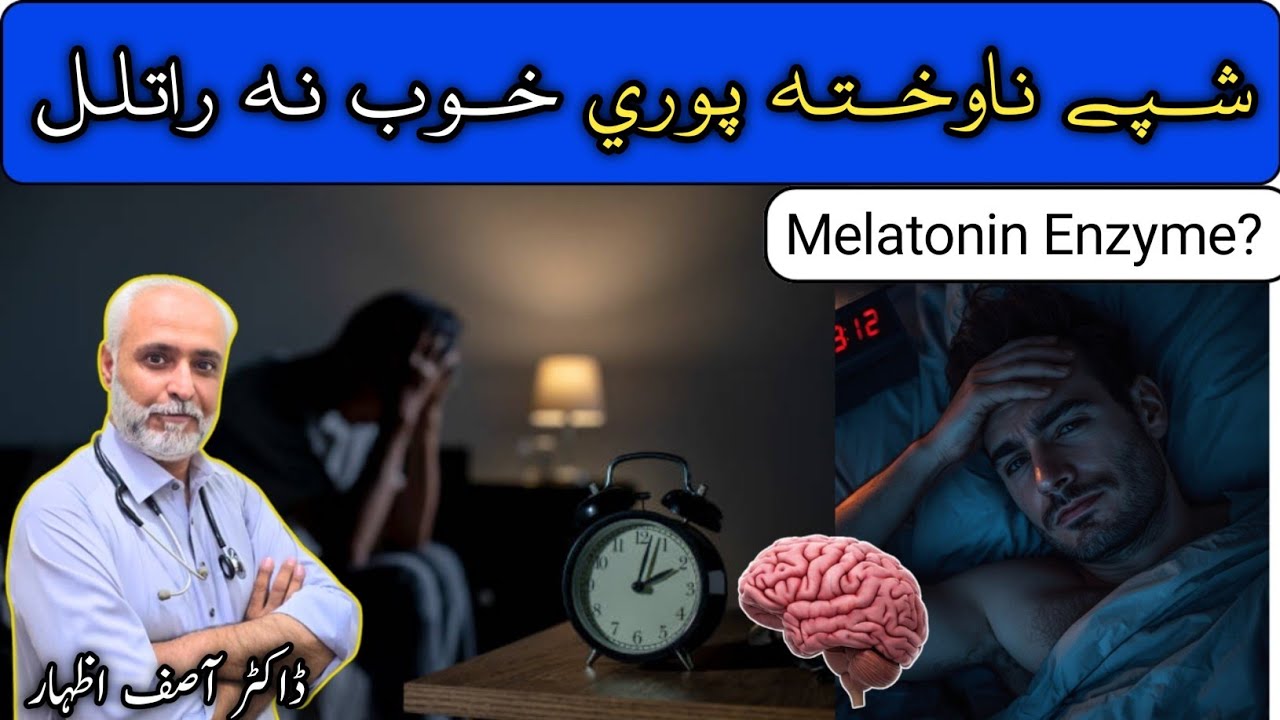 BOOST Your MELATONIN Levels Naturally In Pashto || Melatonin Ko Kaise Badhaye l| Melatonin Hormone
