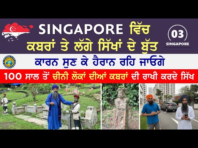 Singapore ਵਿੱਚ 100 ਸਾਲ ਤੋਂ ਚੀਨੀ ਲੋਕਾਂ ਦੀਆਂ ਕਬਰਾਂ ਦੀ ਰਾਖੀ ਕਰਦੇ ਸਿੱਖਾਂ ਦੇ ਬੁੱਤ~ ਕਾਰਨ ਹੈਰਾਨ ਕਰ ਦੇਵੇਗਾ🙏