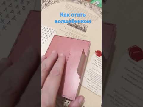 как стать волшебником