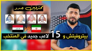 تشكيلة نااار .. منتخب العراق وال 15 لاعب جديد لمواجهة ايران .. يلة يابتروفيتش