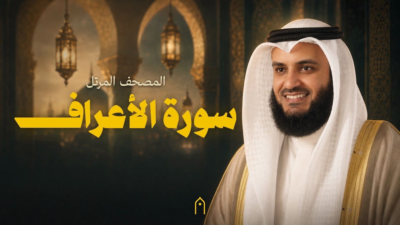 سورة الأعراف كاملة | مشاري راشد العفاسي | المصحف المرتل | مكتوبة HD | Surah Al-A-Raf Full