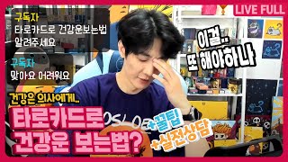 타로카드로 건강운을 봅시다..아니 보는법을 알려드립니다