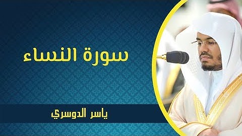 سورة النساء - ياسر الدوسري |  Surah An-Nisa - Yasser Al Dossari