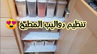 استعداداتي لرمضان 2021 مشترياتي لتنظيم بلاكارات المطبخ سحر الترتيب? organisation