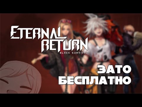 Видео: Зато Бесплатно #41 - Eternal Return: Black Survival