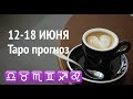 12-18 ИЮНЯ  🔮 Таро ПРОГНОЗ на НЕДЕЛЮ ♌️♐️♊️♏️♎️♉️♋️🔮Послание СУДЬБЫ