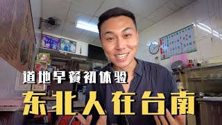 2023台湾自由行 台南道地早餐我居然都没吃过！台南美食街【台湾旅行篇02】｜ Taiwan Travel Vlog Tainan City Tainan Food Street