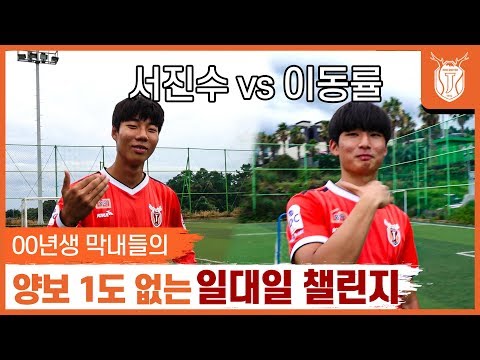 서진수 vs 이동률 축구 대결 ㅋㅋㅋㅋ (feat. MC이규혁)