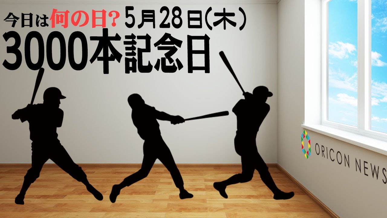 今日は何の日 5月28日 木 3000本記念日 Youtube