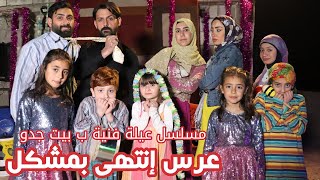 مسلسل عيلة فنية ب بيت جدو - الحلقة 8 - عرس إنتهى بمشكل | Ayle Faniye bi bet Jedo